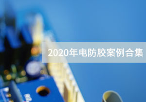 廣東施奈仕 | 2020年電防膠案例合集