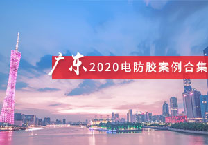 施奈仕 | 2020年廣東電防膠案例合集 尋電防膠采購(gòu)靈感