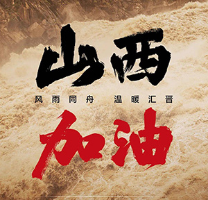 同舟共“晉”, 加油山西！