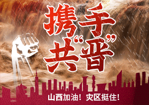 眾志成城，我們攜手共“晉”