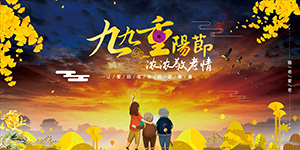 重陽(yáng)佳節(jié)，敬老孝親