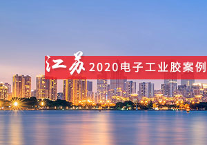 施奈仕 | 2020年江蘇電子工業(yè)膠粘劑案例合集