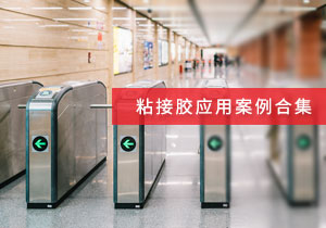 施奈仕 | 粘接膠應(yīng)用案例合集，看采購(gòu)老手如何選粘接膠？