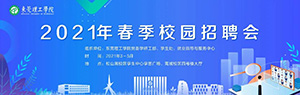 施奈仕參加?xùn)|莞理工學(xué)院2021年春季校園招聘會