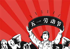2021年五一放假安排來了！五一長假的背后有什么意義？