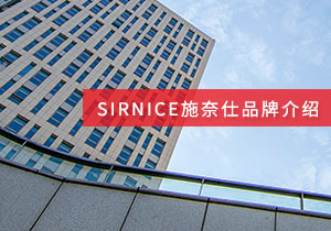 SIRNICE施奈仕品牌介紹