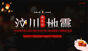 緬懷逝者，勇毅前行！——汶川大地震13周年祭