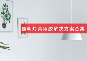 施奈仕 | 照明燈具領(lǐng)域用膠方案案例合集