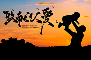 父愛如山，偉岸絕倫