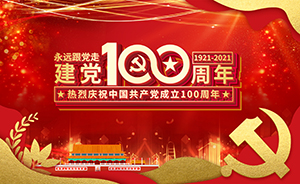 建黨100周年，不忘初心，砥礪前行