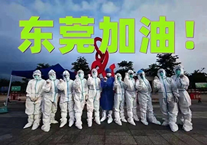 同心抗疫，共克時艱—東莞加油！