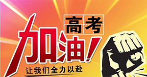 青春有夢，勇敢前行——高考加油！