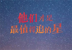 他們才是中國人值得追的星