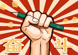 高考作文—我們處在一個大有可為的時代