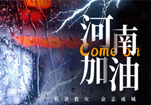 風(fēng)“豫”同舟，河南加油！