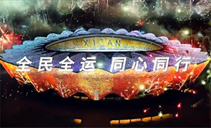 全民全運，弘揚中華體育精神