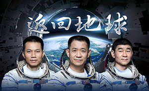 凱旋回歸，致敬航天英雄！