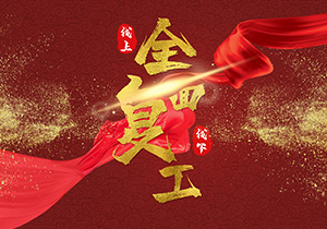 春節(jié)長假已結束，節(jié)后復工需要注意什么