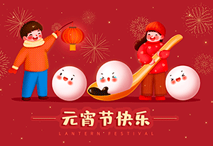 一元復(fù)始，萬象更新——喜迎元宵佳節(jié)