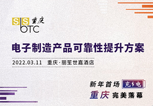 凝心聚力，賦能智造|重慶SbSTC研討會完美落幕