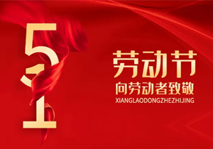 五一勞動節(jié)：致敬每一個為生活打拼的人！