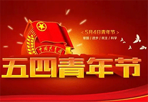 五四青年節(jié)｜致敬青春力量