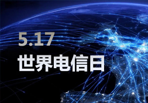 世界電信日，原來是這樣來的......