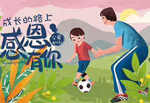 父愛(ài)如山，嚴(yán)厲又踏實(shí)，疏遠(yuǎn)又溫暖！