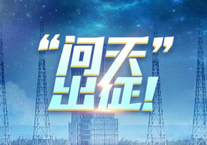 問(wèn)天出征的五大看點(diǎn)，施奈仕與您先睹為快！