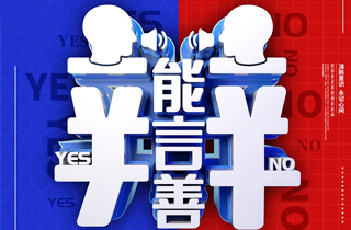 牛盟學(xué)院|辯論賽“口才和文采誰更重要”