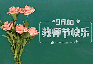 桃李滿(mǎn)天下，金秋謝師恩，千圣皆過(guò)影，良知乃吾師
