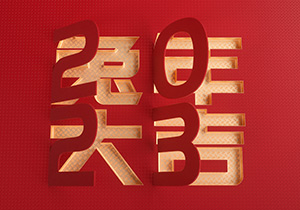 人間喜樂皆年味，施奈仕恭祝新春大吉！