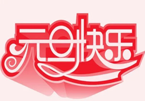2024年元旦節(jié)：新年的起點(diǎn)，新的開始
