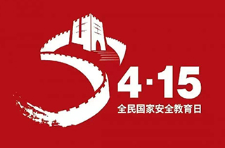 全民國家安全教育日丨守護生態(tài)安全，從點滴小事做起