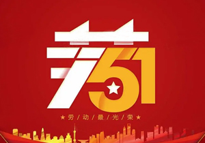 勞動節(jié)丨每一位勞動者都值得尊重！