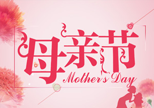 中華母親節(jié),我們中國人自己的母親節(jié)