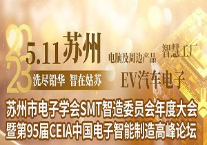 施奈仕亮相CEIA蘇州高峰論壇，分享電子智能制造行業(yè)用膠方案