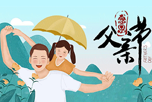 感恩父愛，致敬父親