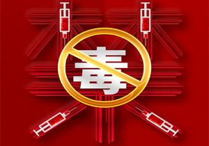 國際禁毒日“愛生命，不吸毒”