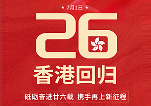 砥礪奮進，攜手再上新征程，慶祝香港回歸26周年