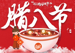 臘八節(jié)有哪些“大事”可以做？