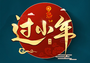 小年：傳承千年的中國祭灶節(jié)