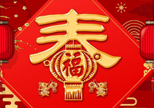 春節(jié)：從中國傳統(tǒng)節(jié)日到全球性慶祝活動