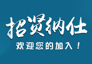 招賢納仕｜施奈仕歡迎您的加入
