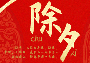 即將開啟新的一年，除夕習(xí)俗這些年產(chǎn)生了怎樣的變化？