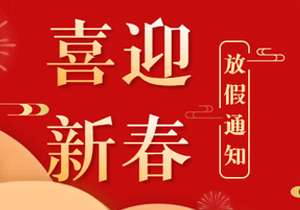 春節(jié)連休19天，施奈仕2024年放假安排來了