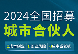 施奈仕2024全國招募城市合伙人