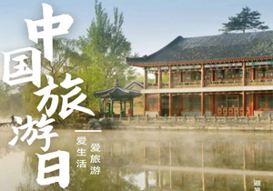 牛盟旅行再臨北京，共慶中國旅游日