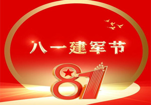 八一建軍節(jié)：銘記歷史，致敬英雄，傳承紅色精神
