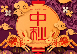 傳統(tǒng)與科技的碰撞，讓今年的中秋格外難忘